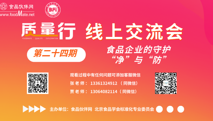 【公益直播】“質(zhì)量行” 第24期 食品企業(yè)的守護(hù)“凈”與“防” 線上交流會(huì)