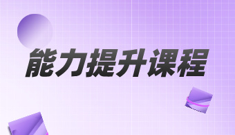 能力提升課程