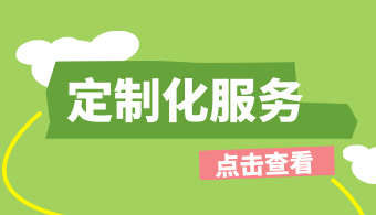 定制化服務